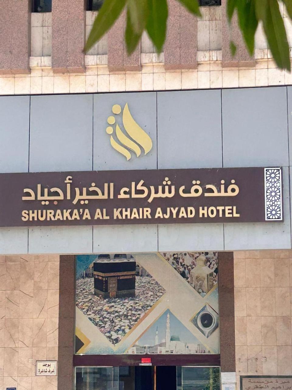 Shurakaa Al Khair Hotel Мекка Экстерьер фото
